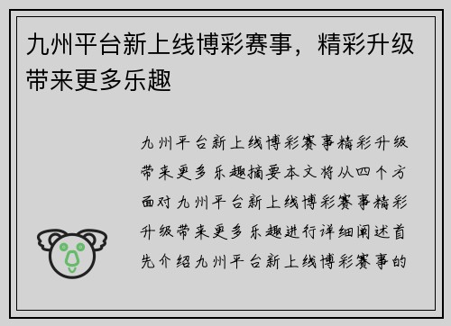 九州平台新上线博彩赛事，精彩升级带来更多乐趣