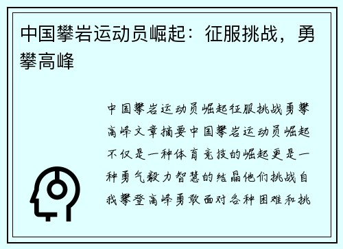 中国攀岩运动员崛起：征服挑战，勇攀高峰