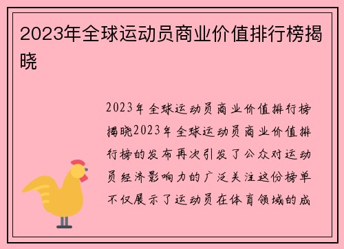 2023年全球运动员商业价值排行榜揭晓