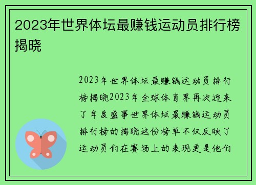 2023年世界体坛最赚钱运动员排行榜揭晓