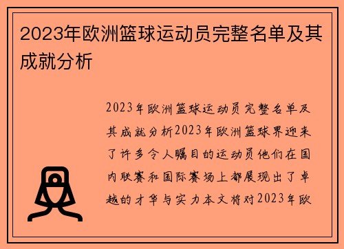 2023年欧洲篮球运动员完整名单及其成就分析