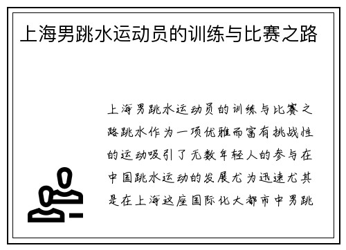 上海男跳水运动员的训练与比赛之路