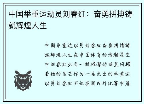 中国举重运动员刘春红：奋勇拼搏铸就辉煌人生