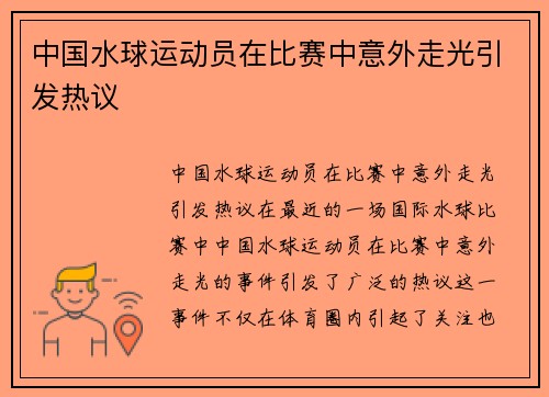 中国水球运动员在比赛中意外走光引发热议