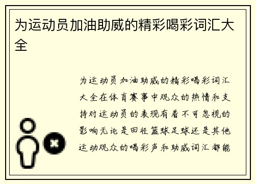 为运动员加油助威的精彩喝彩词汇大全