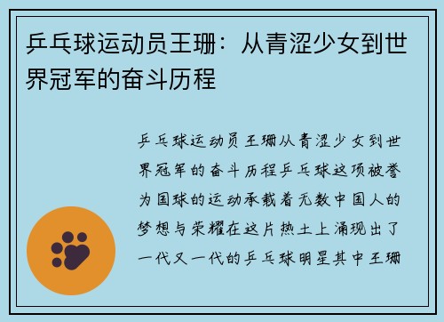 乒乓球运动员王珊：从青涩少女到世界冠军的奋斗历程