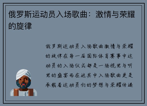 俄罗斯运动员入场歌曲：激情与荣耀的旋律