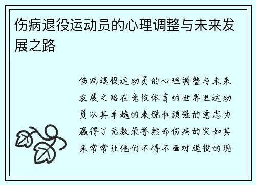 伤病退役运动员的心理调整与未来发展之路