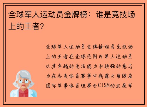 全球军人运动员金牌榜：谁是竞技场上的王者？