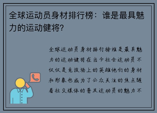 全球运动员身材排行榜：谁是最具魅力的运动健将？