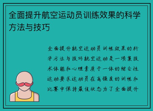 全面提升航空运动员训练效果的科学方法与技巧