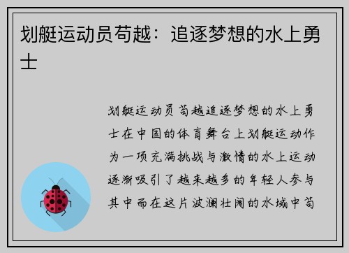划艇运动员苟越：追逐梦想的水上勇士